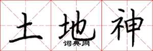 荊霄鵬土地神楷書怎么寫