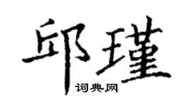 丁謙邱瑾楷書個性簽名怎么寫