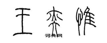 陳墨王奕惟篆書個性簽名怎么寫