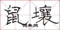 駱恆光鼠壤隸書怎么寫