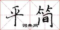 侯登峰平簡楷書怎么寫