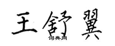 何伯昌王舒翼楷書個性簽名怎么寫