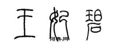 陳墨王妃碧篆書個性簽名怎么寫