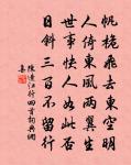 一棹碧濤春水路。過盡曉鶯啼處。 詩詞名句