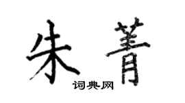 何伯昌朱菁楷書個性簽名怎么寫