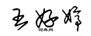 朱錫榮王妤婷草書個性簽名怎么寫