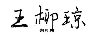 曾慶福王柳瓊行書個性簽名怎么寫