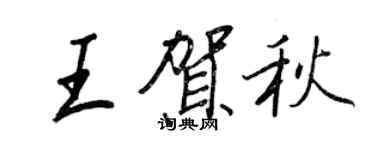 王正良王賀秋行書個性簽名怎么寫