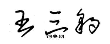 朱錫榮王三豹草書個性簽名怎么寫