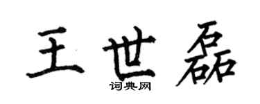 何伯昌王世磊楷書個性簽名怎么寫