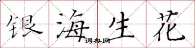 黃華生銀海生花楷書怎么寫