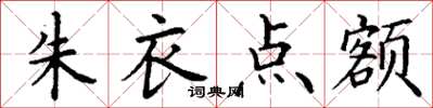 丁謙朱衣點額楷書怎么寫