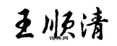 胡問遂王順清行書個性簽名怎么寫