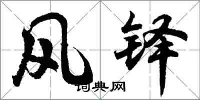 胡問遂風鐸行書怎么寫