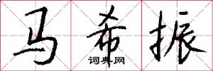 馬希振怎么寫好看