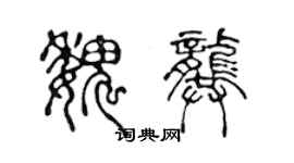 陳聲遠魏龔篆書個性簽名怎么寫