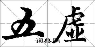 胡問遂五虛行書怎么寫