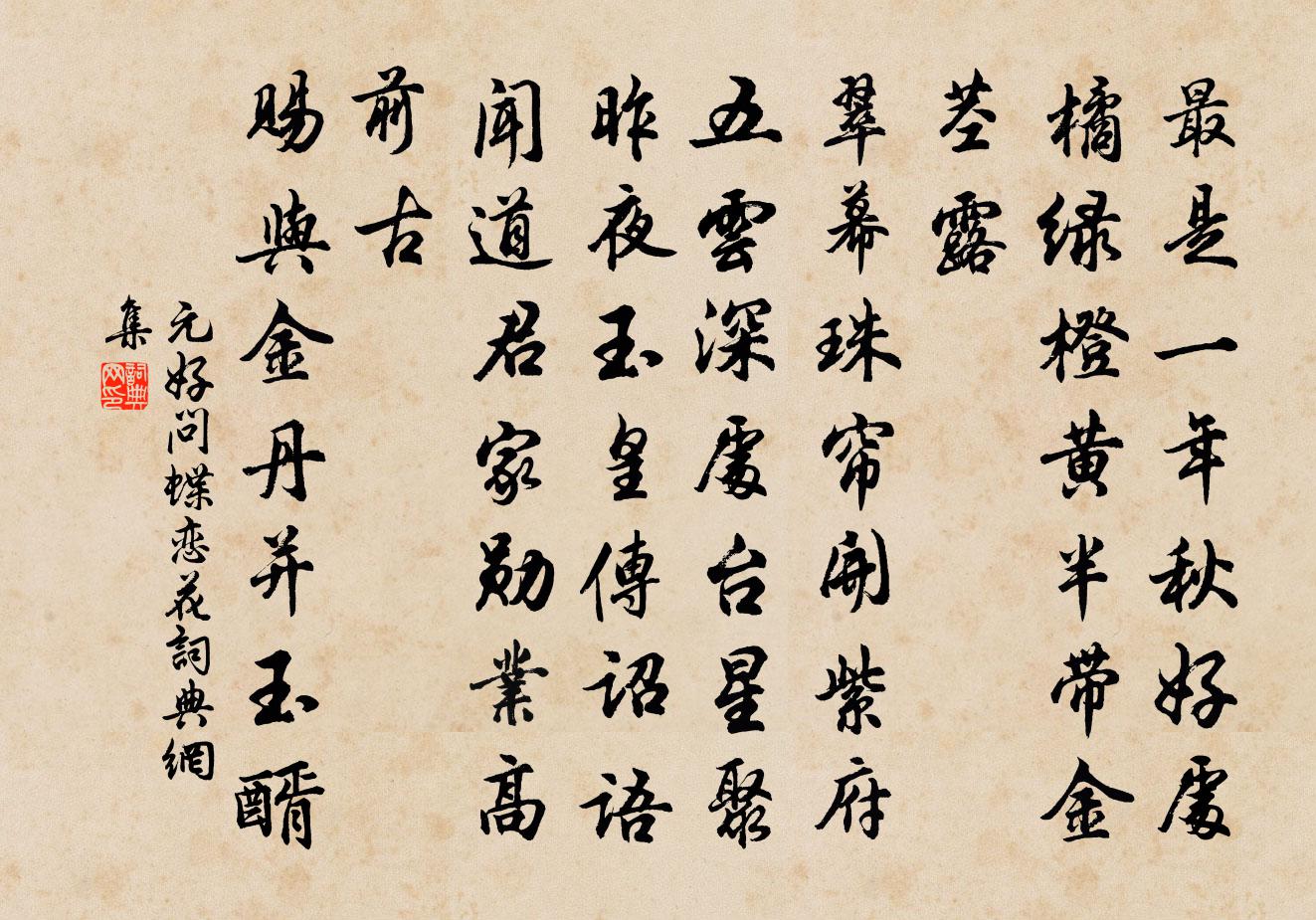 元好問蝶戀花書法作品欣賞