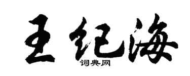 胡問遂王紀海行書個性簽名怎么寫