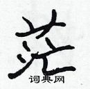 張標寫的硬筆楷書茫