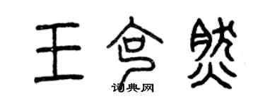 曾慶福王克然篆書個性簽名怎么寫