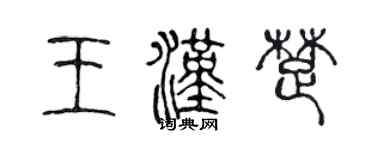 陳聲遠王漢楚篆書個性簽名怎么寫