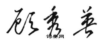 駱恆光顧秀英草書個性簽名怎么寫