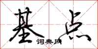 荊霄鵬基點行書怎么寫