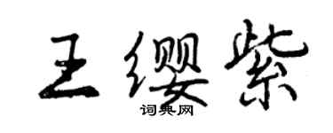 曾慶福王纓紫行書個性簽名怎么寫