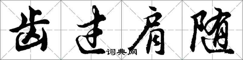 胡問遂齒過肩隨行書怎么寫