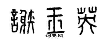 曾慶福謝玉英篆書個性簽名怎么寫