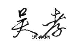 駱恆光吳孝行書個性簽名怎么寫