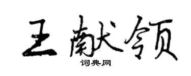 曾慶福王獻領行書個性簽名怎么寫