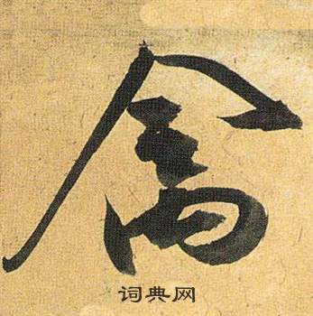 楹隸書書法_楹字書法_隸書字典