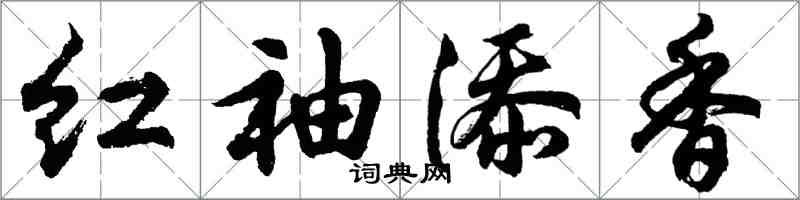 胡問遂紅袖添香行書怎么寫