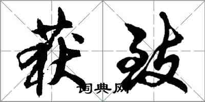 胡問遂獲致行書怎么寫