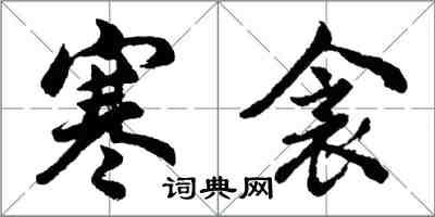 胡問遂寒衾行書怎么寫