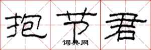 柯春海抱節君隸書怎么寫