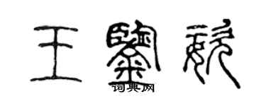 陳聲遠王鑑姿篆書個性簽名怎么寫