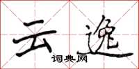 侯登峰雲逸楷書怎么寫