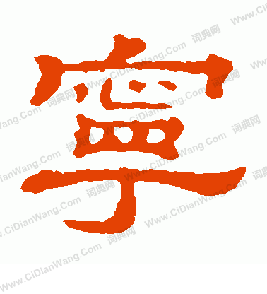 郭有道碑寫的寧