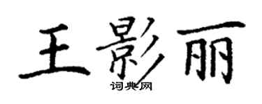 丁謙王影麗楷書個性簽名怎么寫