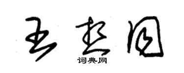 朱錫榮王想同草書個性簽名怎么寫