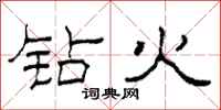 柯春海鑽火隸書怎么寫
