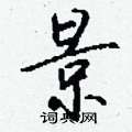 趙硬筆楷書書法字典_趙鋼筆楷書字帖