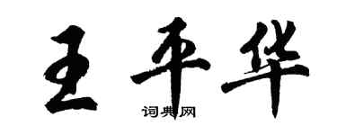 胡問遂王平華行書個性簽名怎么寫