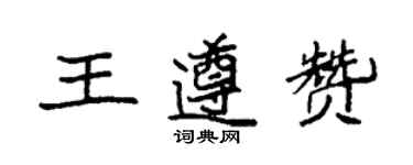 袁強王遵贊楷書個性簽名怎么寫