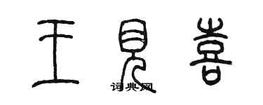 陳墨王見喜篆書個性簽名怎么寫