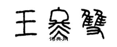 曾慶福王冬雙篆書個性簽名怎么寫