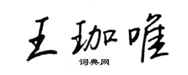 王正良王珈唯行書個性簽名怎么寫